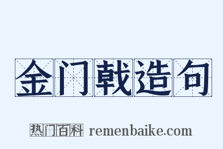 金门戟造句是什么意思的图片